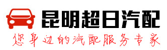 昆明超日汽配有限公司
