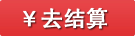 去结算