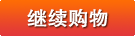 继续购物